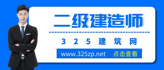 二级建造师