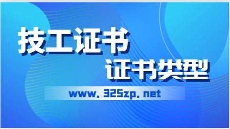 女技工证有哪些工种