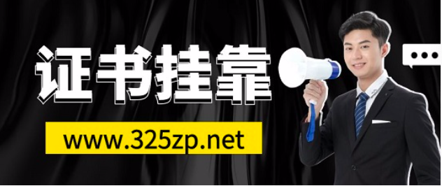 工程物探中级证书挂靠社保如何解决！