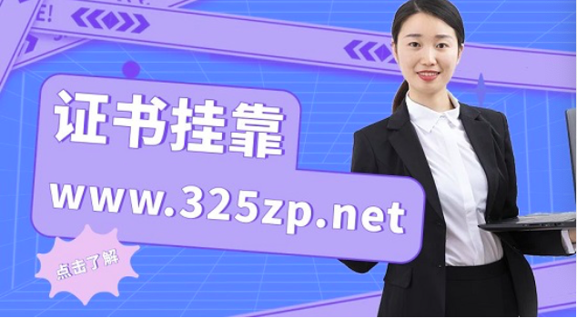 试验检测工程师中级证书通过哪些平台挂靠比较保障？