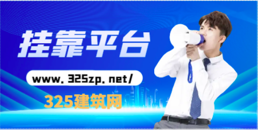 建筑监测中级证书通过哪些平台挂靠比较保障？