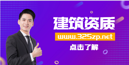 关于建筑资质备案的重要性