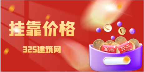 为何一建证书价格会大减一半？