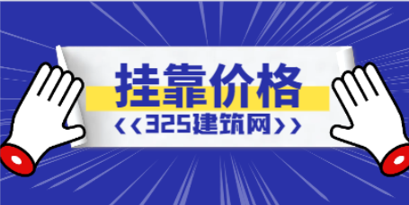 二建价格将是降是涨？