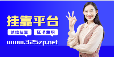 采矿中级职称挂靠通过哪些平台比较好？