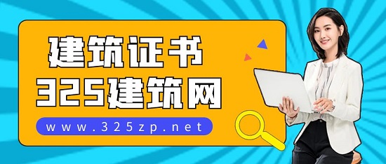 建筑行业热门证书报考条件有哪些?