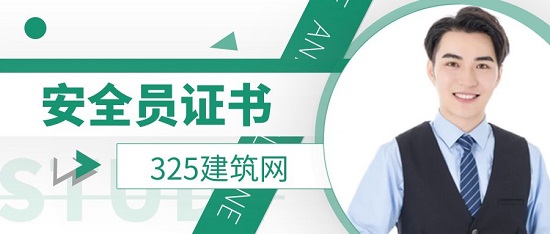 安全员证