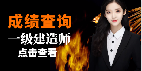 刚刚！2023年一级建造师成绩公布！