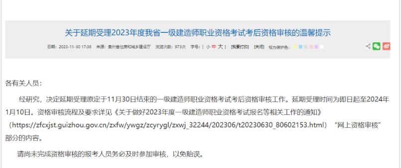 该省官宣:延期受理2023年一建考后审核工作!