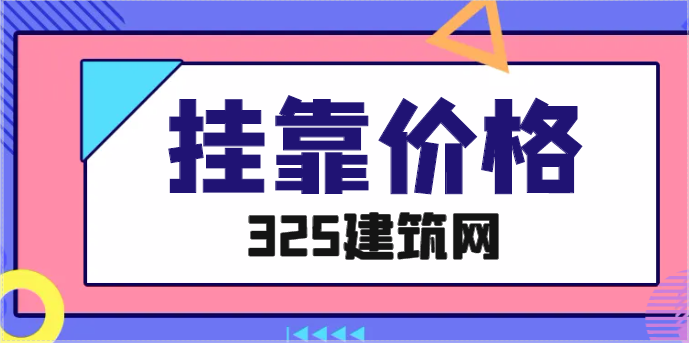造价师工程师现在挂靠价格多少一年？