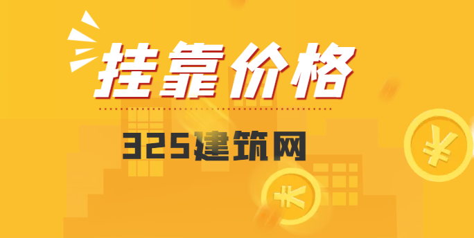 一级机电证书现在挂靠价格多少一年？