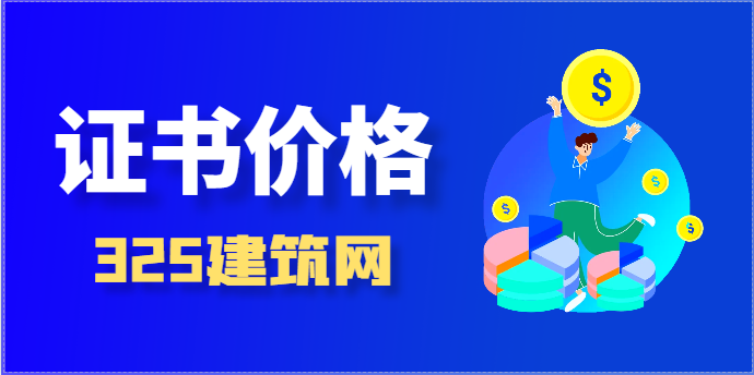 一级建筑证书现在挂靠价格多少一年？