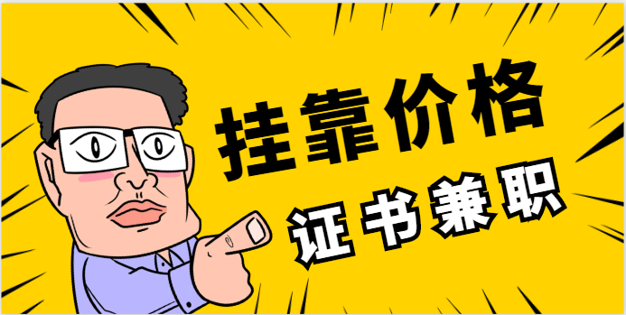 一建房建和一建机电证书挂靠哪个价格高？