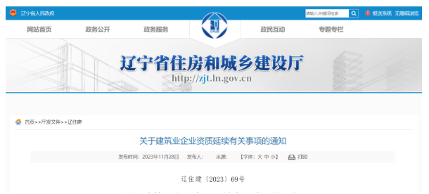 住建厅：资质有效期统一延期至2024年9月30日！12月20日起，提交资质延续申请！