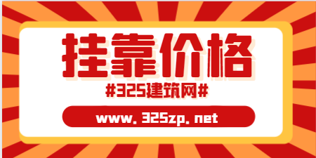 一级结构师与二级结构师挂靠分别多少钱？