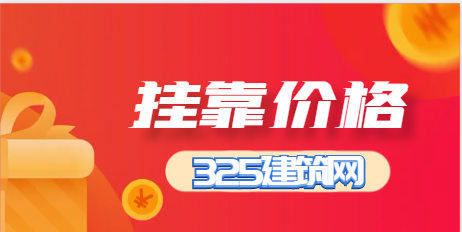 一级消防证书能挂多少钱？