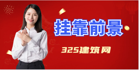 广东一建挂靠价格行情怎么样？