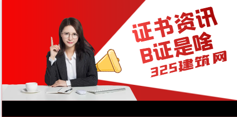 一建证书为什么和B证关系很大？