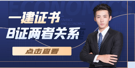 一建证书带B证书能从事什么工作？