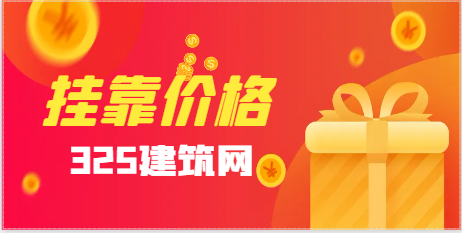 注册监理挂靠多少钱？未来就业方向有哪些？