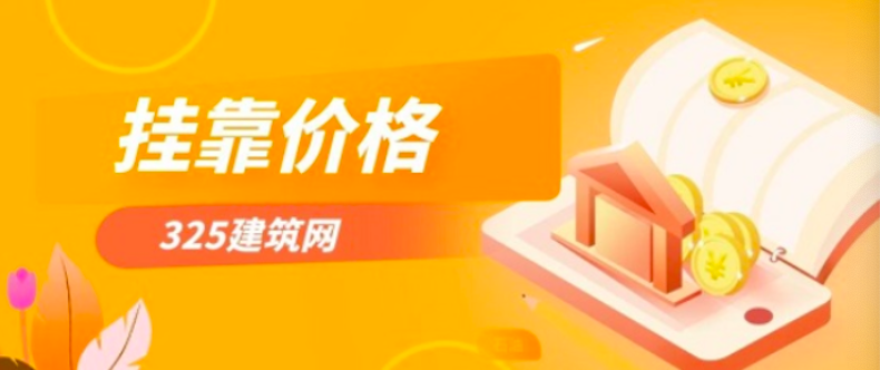 一级造价证书挂靠一年价格多少？