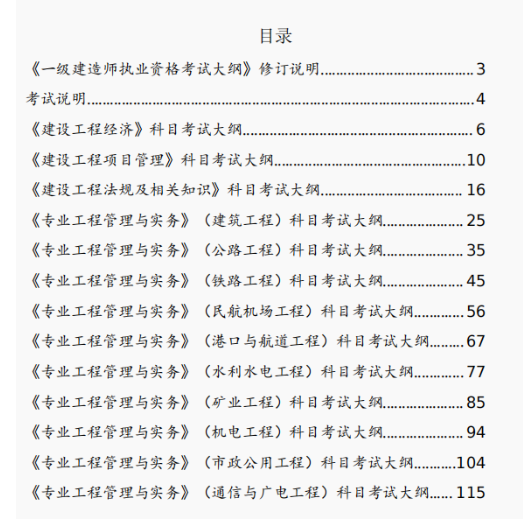 大变化！2024年版一级建造师考试大纲公布！