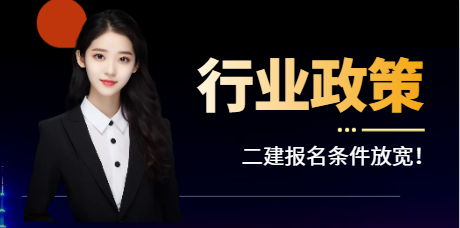 二建报名条件放宽！这7地任何专业都可以报