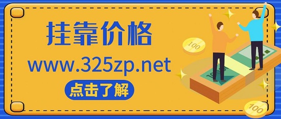 监理水利部挂靠价格多少钱一年？