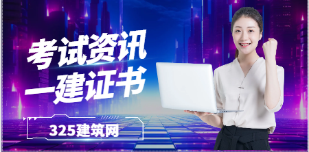 一级建造师是考前审核还是考后审核？