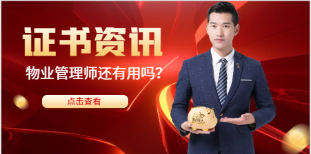 物业管理师还有用吗？