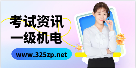 2024年考一级机电也有今年这么惊喜吗？