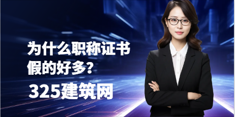 为什么职称证书假的好多？