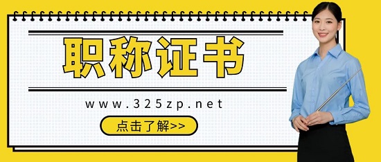职称证书