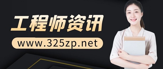 工程师资讯