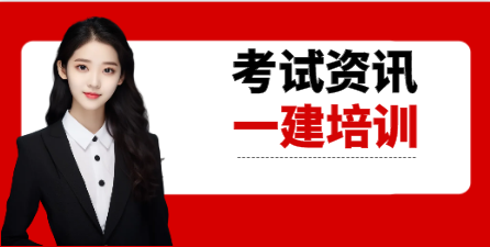 报考一建是报培训班呢还是自己复习，考试难吗？