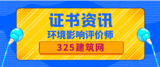 环境影响评价师是干什么的？