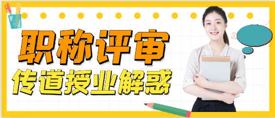 高级职称好评吗？有没有渠道评审拿证