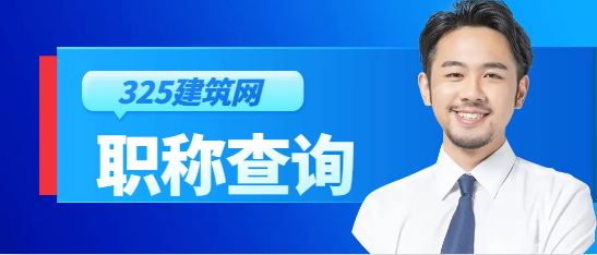 高级职称有查询的官网吗？