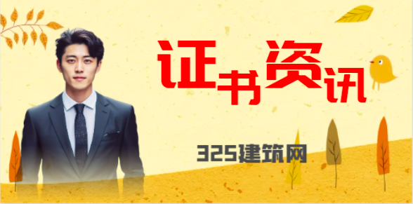 退休的建筑证书还有需求吗？