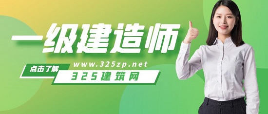 一级建造师