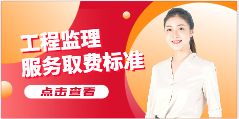 工程监理服务取费标准