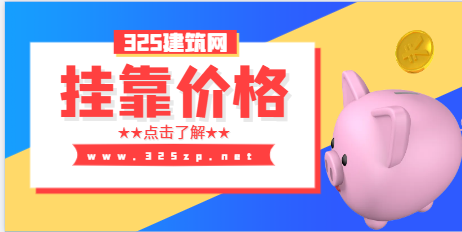 注册给排水不唯一社保挂靠一年多少钱？