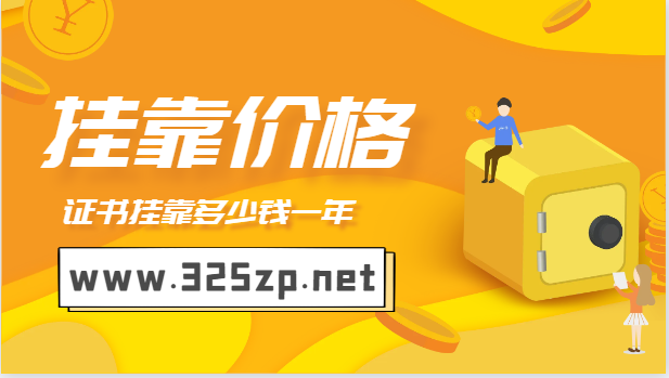 注册岩土证书不唯一社保挂靠一年多少钱呢？