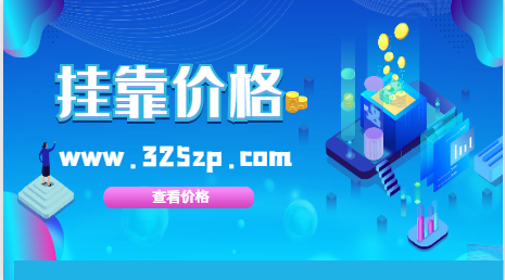 化工工程师不唯一社保能挂靠多少钱？