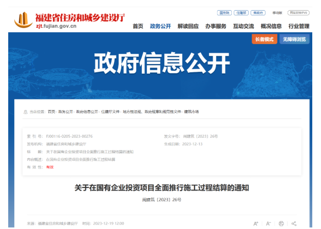 住建厅：1月1日起，国企投资项目全面推行施工过程结算！