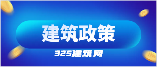 住建厅：1月1日起，国企投资项目全面推行施工过程结算！