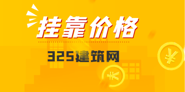 监理证书不唯一社保挂靠一年多少钱？