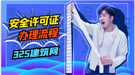 安全生产许可证办理流程！