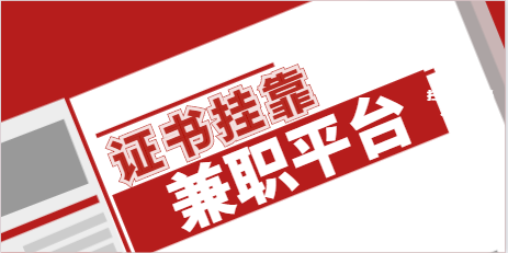 我要挂证，要怎么防范风险？