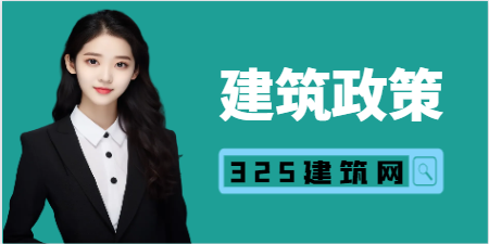 住建部:所有建筑与市政工程必须严格执行!